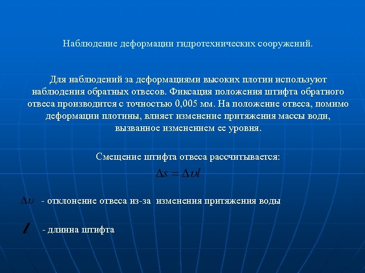 Наблюдение деформации гидротехнических сооружений. Для наблюдений за деформациями высоких плотин используют наблюдения обратных отвесов.