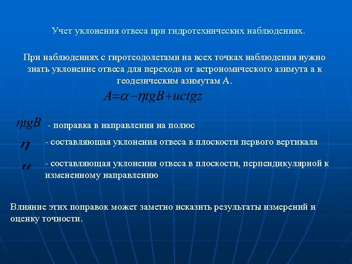 Учет уклонения отвеса при гидротехнических наблюдениях. При наблюдениях с гиротеодолетами на всех точках наблюдения