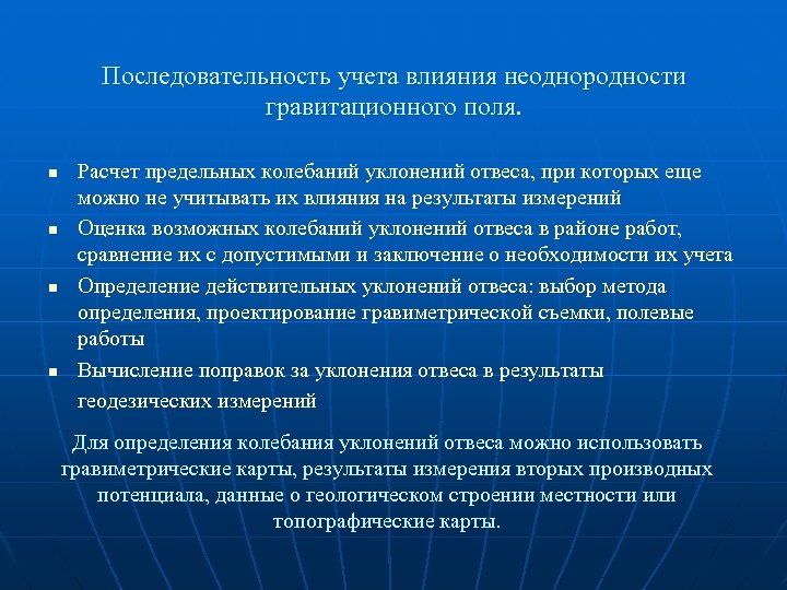 Последовательность учета влияния неоднородности гравитационного поля. n n Расчет предельных колебаний уклонений отвеса, при