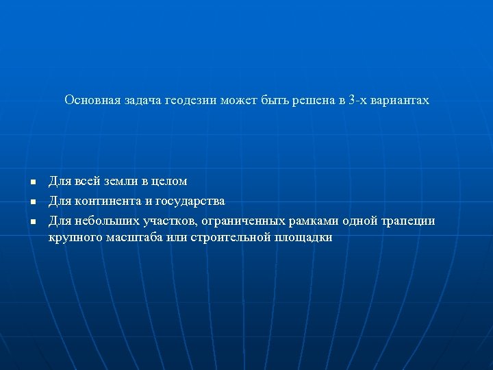 Основная задача геодезии может быть решена в 3 -х вариантах n n n Для
