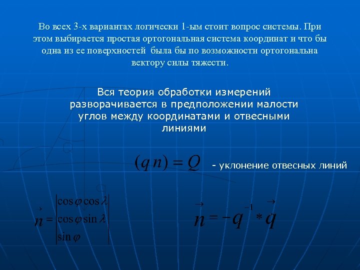 Во всех 3 -х вариантах логически 1 -ым стоит вопрос системы. При этом выбирается