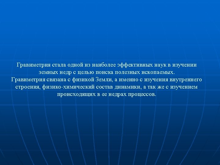 Гравиметрия стала одной из наиболее эффективных наук в изучении земных недр с целью поиска