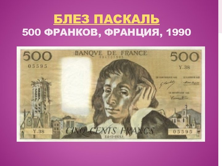 БЛЕЗ ПАСКАЛЬ 500 ФРАНКОВ, ФРАНЦИЯ, 1990 