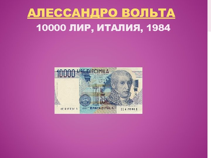 АЛЕССАНДРО ВОЛЬТА 10000 ЛИР, ИТАЛИЯ, 1984 