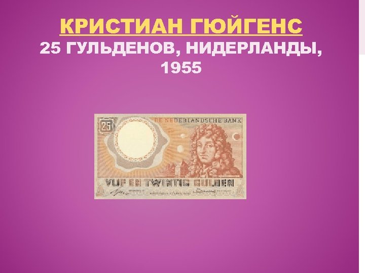 КРИСТИАН ГЮЙГЕНС 25 ГУЛЬДЕНОВ, НИДЕРЛАНДЫ, 1955 