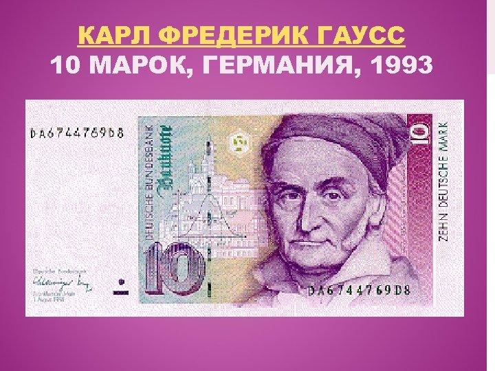 КАРЛ ФРЕДЕРИК ГАУСС 10 МАРОК, ГЕРМАНИЯ, 1993 