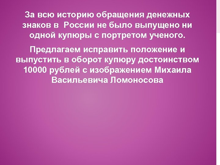 За всю историю обращения денежных знаков в России не было выпущено ни одной купюры