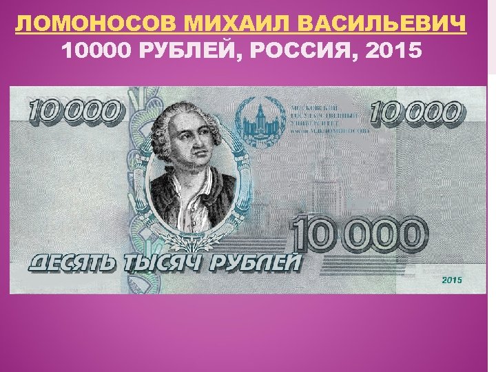 ЛОМОНОСОВ МИХАИЛ ВАСИЛЬЕВИЧ 10000 РУБЛЕЙ, РОССИЯ, 2015 