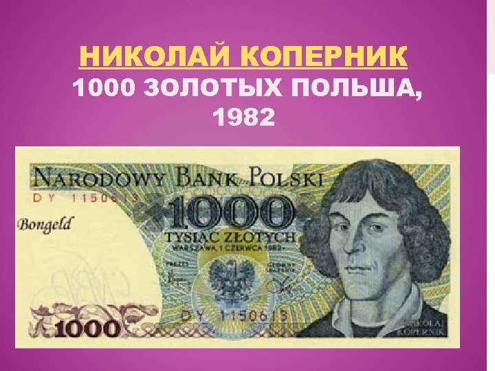 НИКОЛАЙ КОПЕРНИК 1000 ЗОЛОТЫХ ПОЛЬША, 1982 