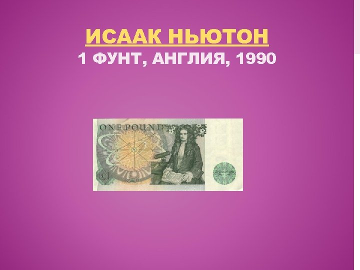 ИСААК НЬЮТОН 1 ФУНТ, АНГЛИЯ, 1990 