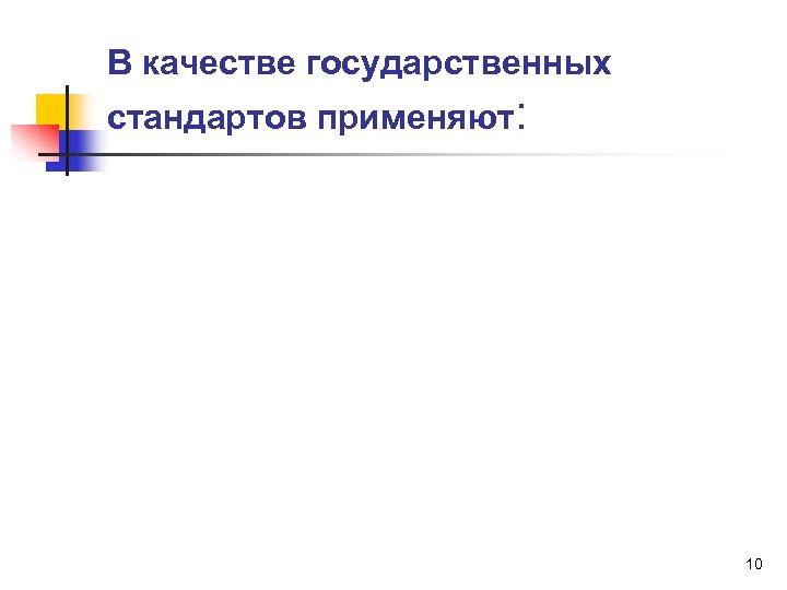 В качестве государственных стандартов применяют: 10 
