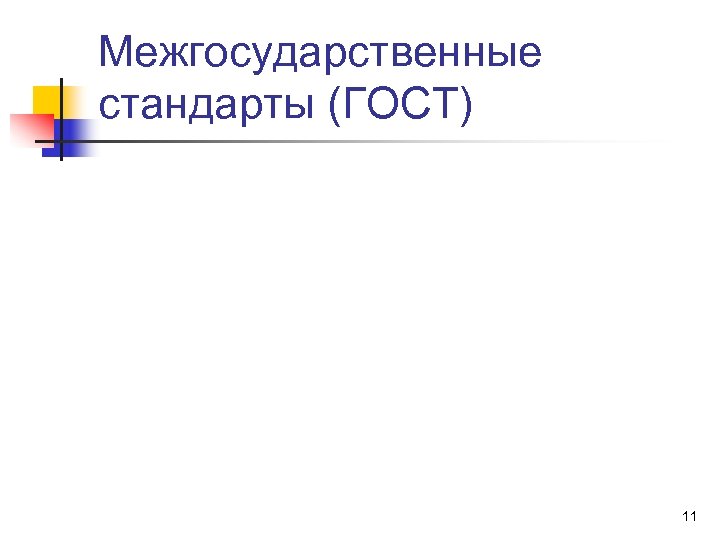 Межгосударственные стандарты (ГОСТ) 11 