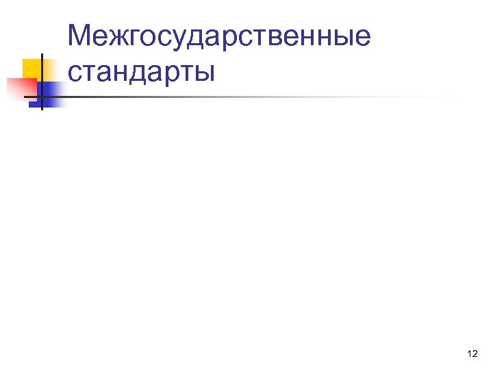 Межгосударственные стандарты 12 