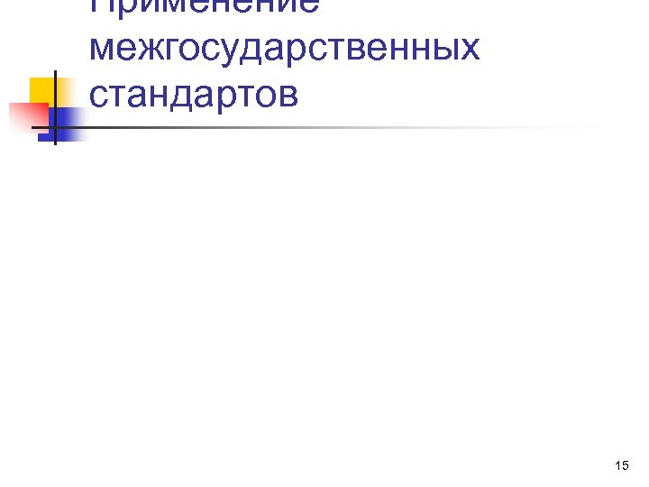 Применение межгосударственных стандартов 15 