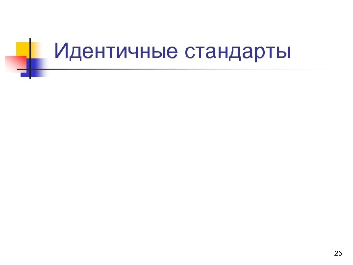 Идентичные стандарты 25 