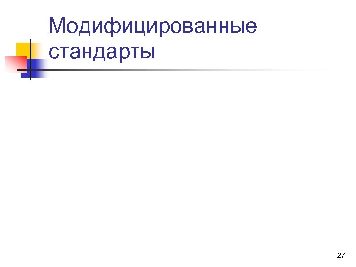 Модифицированные стандарты 27 