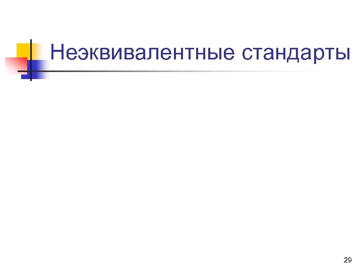 Неэквивалентные стандарты 29 