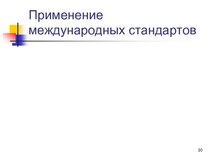 Применение международных стандартов 30 