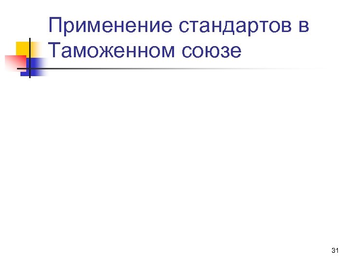 Применение стандартов в Таможенном союзе 31 