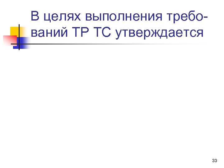 В целях выполнения требований ТР ТС утверждается 33 