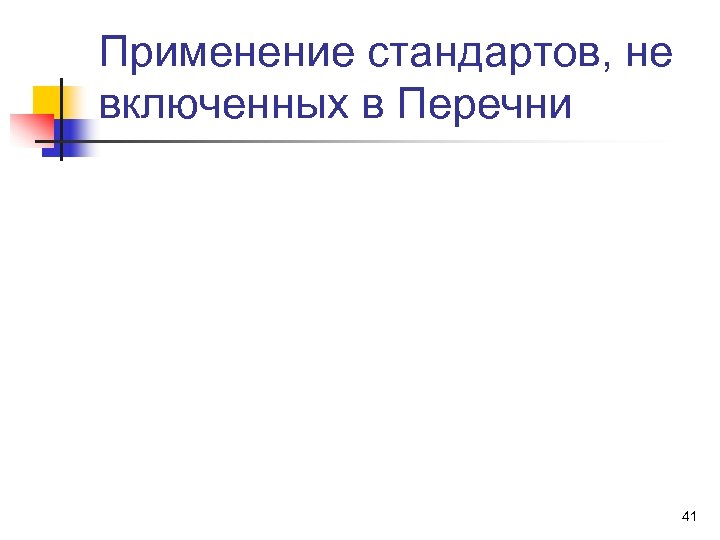 Применение стандартов, не включенных в Перечни 41 