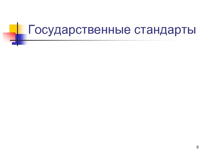 Государственные стандарты 6 