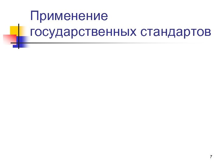 Применение государственных стандартов 7 