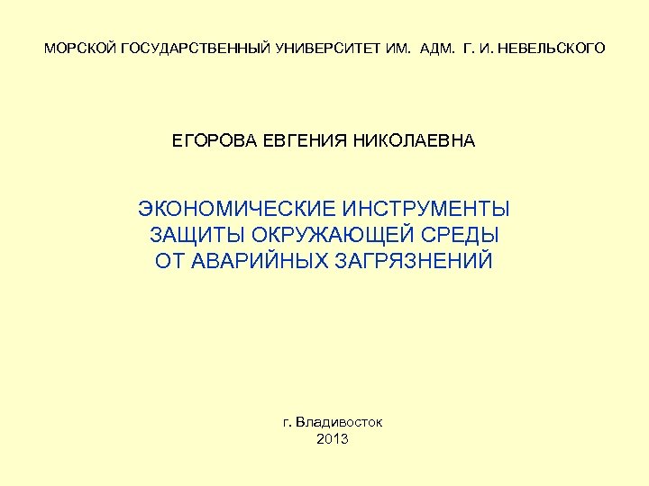 МОРСКОЙ ГОСУДАРСТВЕННЫЙ УНИВЕРСИТЕТ ИМ. АДМ. Г. И. НЕВЕЛЬСКОГО ЕГОРОВА ЕВГЕНИЯ НИКОЛАЕВНА ЭКОНОМИЧЕСКИЕ ИНСТРУМЕНТЫ ЗАЩИТЫ