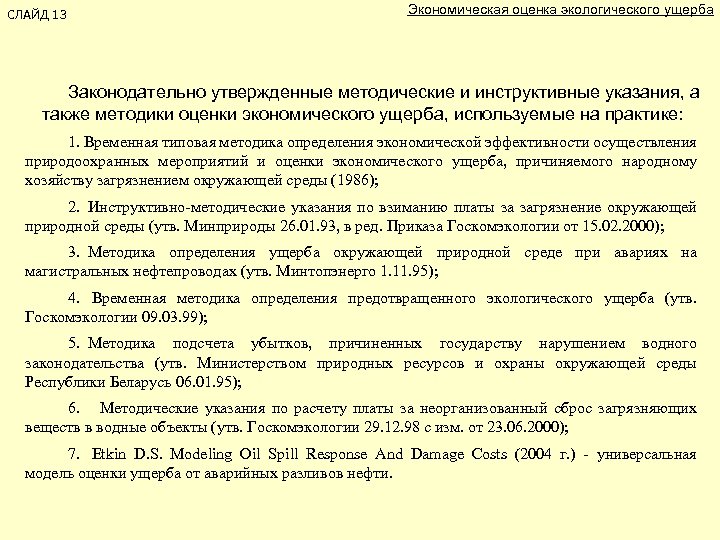 СЛАЙД 13 Экономическая оценка экологического ущерба Законодательно утвержденные методические и инструктивные указания, а также