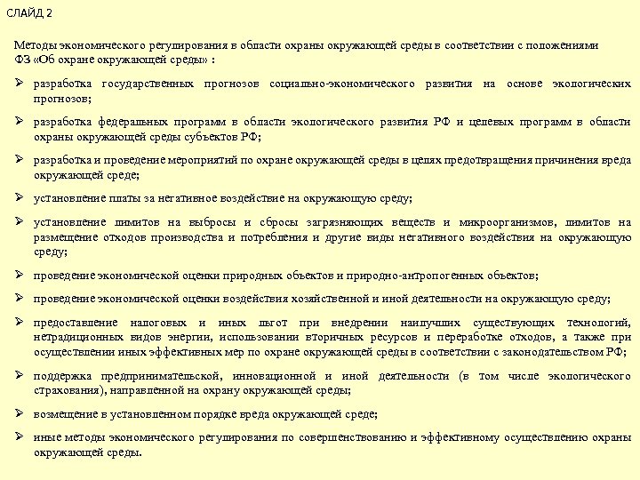 СЛАЙД 2 Методы экономического регулирования в области охраны окружающей среды в соответствии с положениями