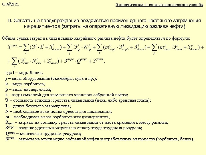 СЛАЙД 21 Экономическая оценка экологического ущерба II. Затраты на предупреждение воздействия произошедшего нефтяного загрязнения