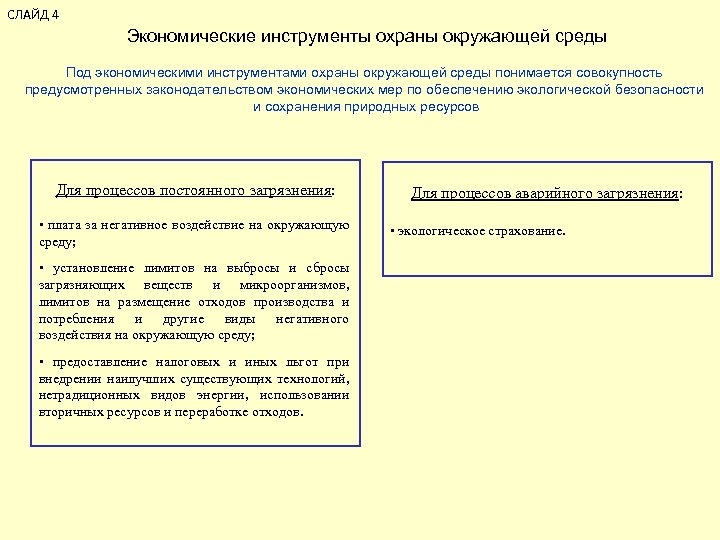 СЛАЙД 4 Экономические инструменты охраны окружающей среды Под экономическими инструментами охраны окружающей среды понимается