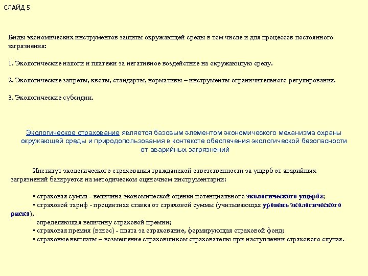 СЛАЙД 5 Виды экономических инструментов защиты окружающей среды в том числе и для процессов