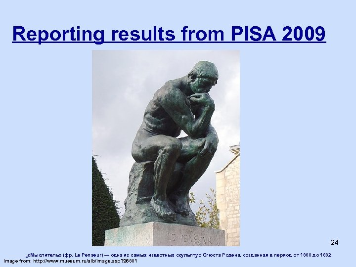 Reporting results from PISA 2009 24 «Мыслитель» (фр. Le Penseur) — одна из самых