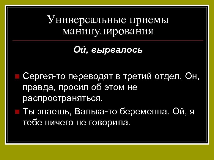 Универсальные приемы манипулирования Ой, вырвалось Сергея-то переводят в третий отдел. Он, правда, просил об