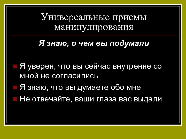 Универсальные приемы манипулирования Я знаю, о чем вы подумали Я уверен, что вы сейчас