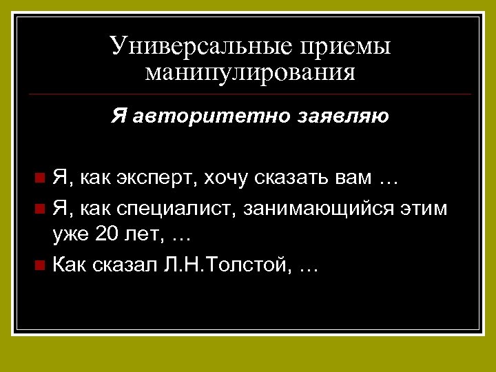 Универсальные приемы манипулирования Я авторитетно заявляю Я, как эксперт, хочу сказать вам … n