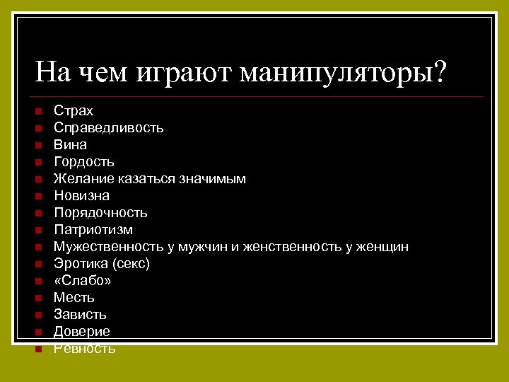 На чем играют манипуляторы? n n n n Страх Справедливость Вина Гордость Желание казаться