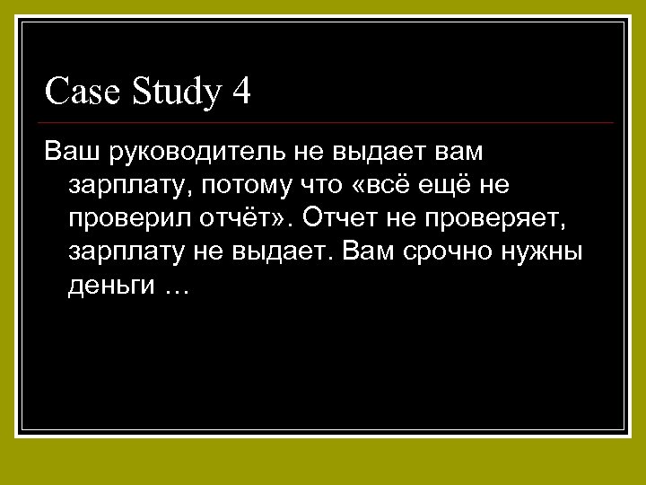 Case Study 4 Ваш руководитель не выдает вам зарплату, потому что «всё ещё не