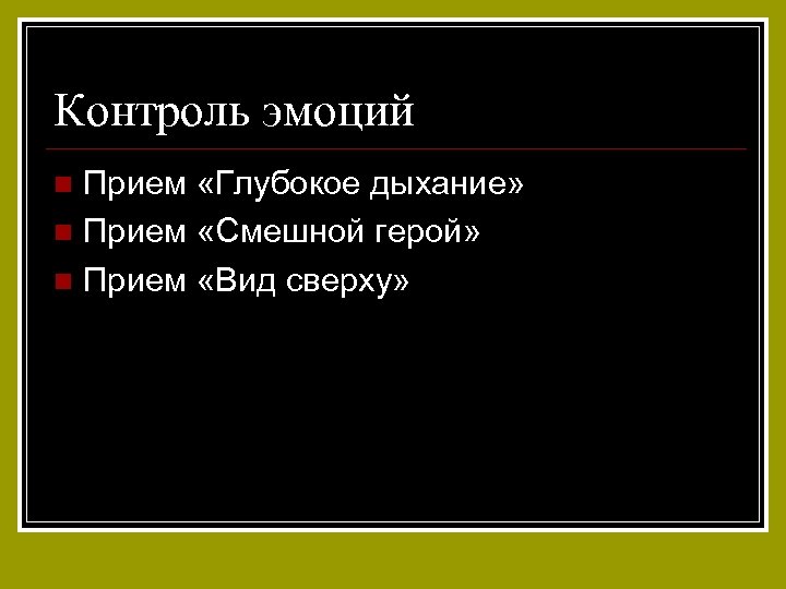 Контроль эмоций Прием «Глубокое дыхание» n Прием «Смешной герой» n Прием «Вид сверху» n