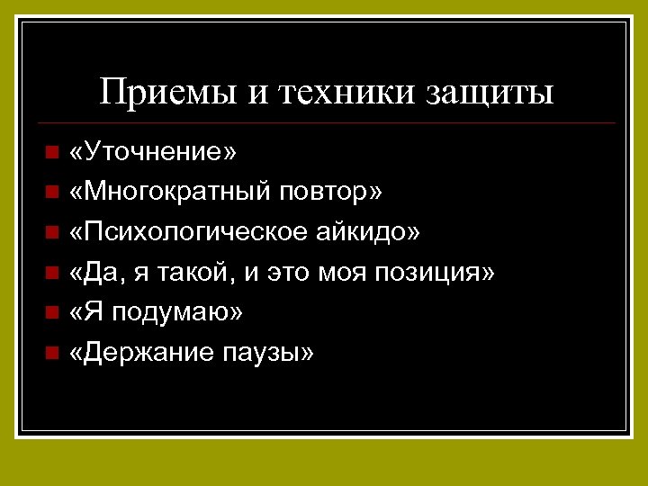 Приемы и техники защиты «Уточнение» n «Многократный повтор» n «Психологическое айкидо» n «Да, я