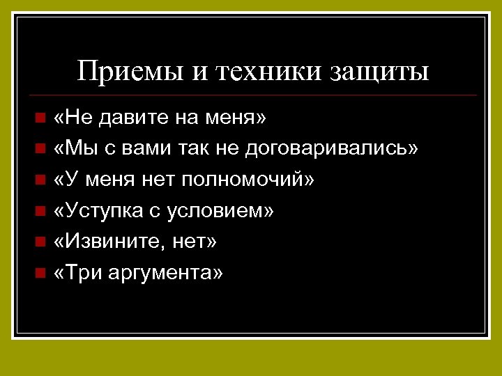 Приемы и техники защиты «Не давите на меня» n «Мы с вами так не