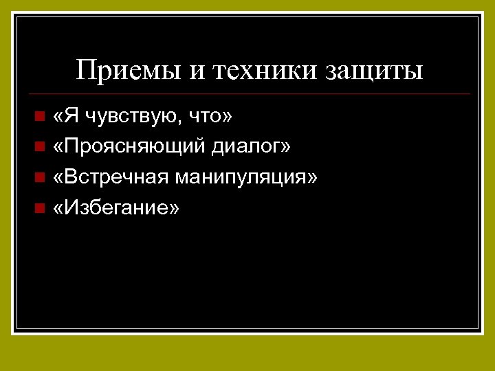 Приемы и техники защиты «Я чувствую, что» n «Проясняющий диалог» n «Встречная манипуляция» n