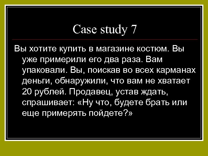 Case study 7 Вы хотите купить в магазине костюм. Вы уже примерили его два