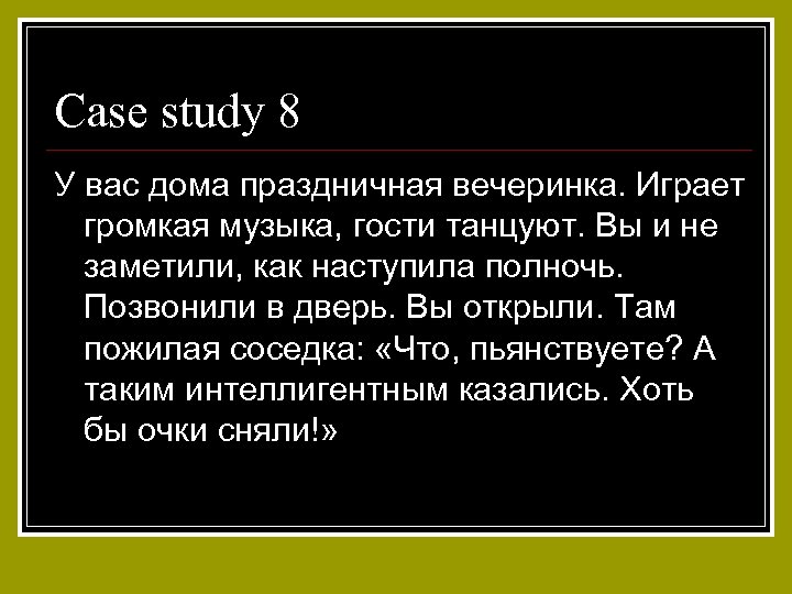 Case study 8 У вас дома праздничная вечеринка. Играет громкая музыка, гости танцуют. Вы