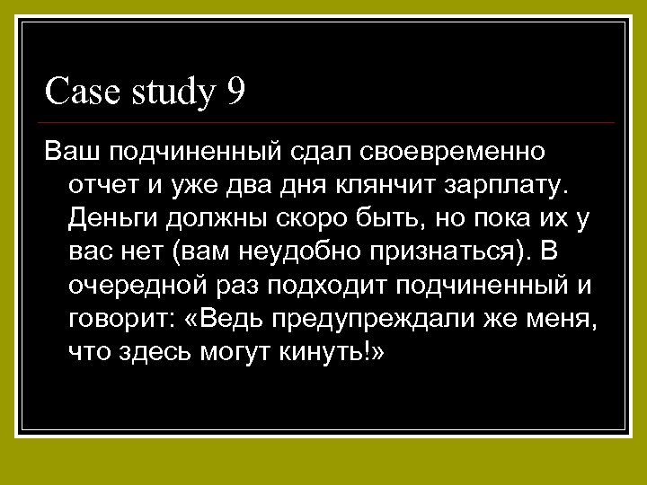 Case study 9 Ваш подчиненный сдал своевременно отчет и уже два дня клянчит зарплату.