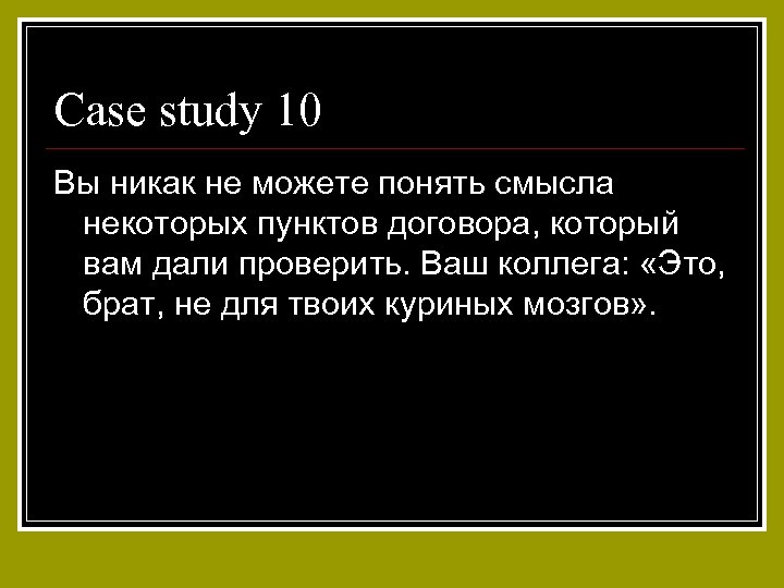 Case study 10 Вы никак не можете понять смысла некоторых пунктов договора, который вам