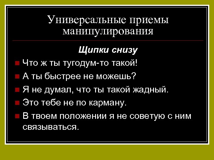 Универсальные приемы манипулирования Щипки снизу n Что ж ты тугодум-то такой! n А ты