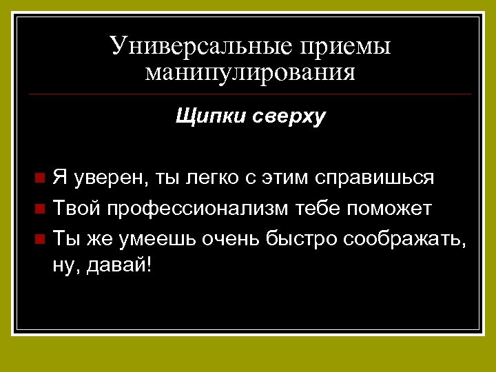 Универсальные приемы манипулирования Щипки сверху Я уверен, ты легко с этим справишься n Твой