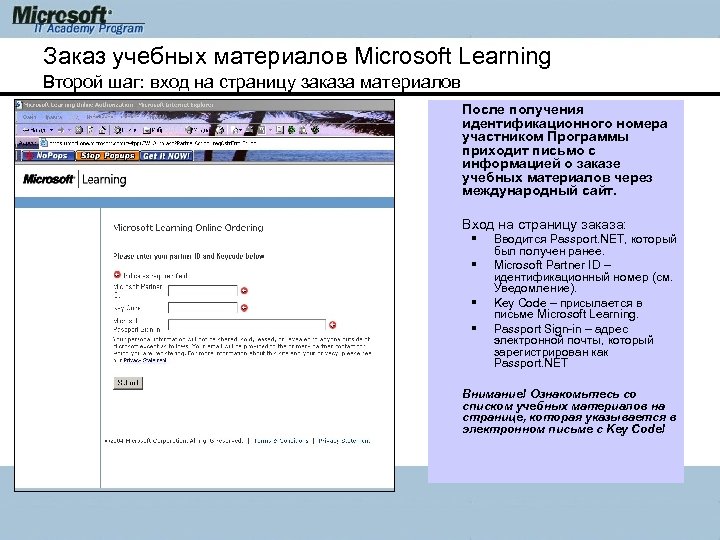 Заказ учебных материалов Microsoft Learning Второй шаг: вход на страницу заказа материалов После получения